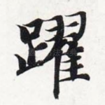 跃