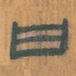 曰