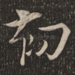 初