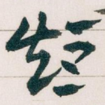 短