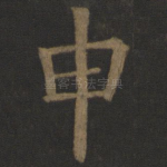 申