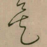矣