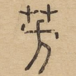 芳