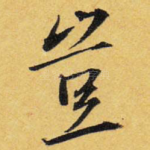 岂