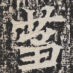 刍