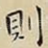 則