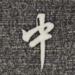 中