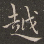 越