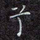兮