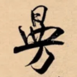 㬅