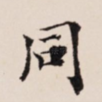 同