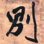 别