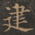 建