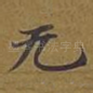 无