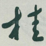 桂