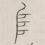 阜