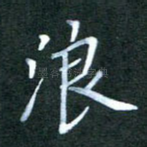 浪