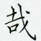 哉