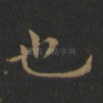 也
