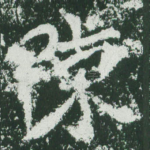 陈