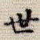 世