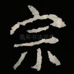 宗