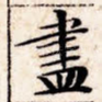 尽