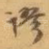 谬