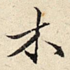 木