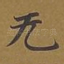 无