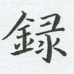 录