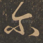 尔