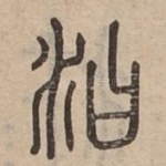 汩