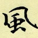 风