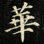 華