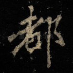 都