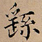 繇