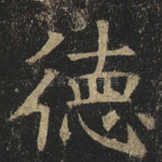 德
