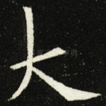 大