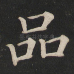 品