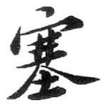 塞