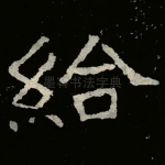 給