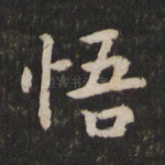 悟