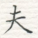 夫