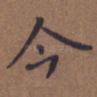 今