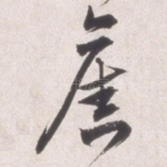 旧
