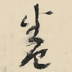 卷