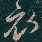 衣