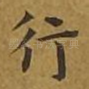 行
