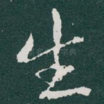 生